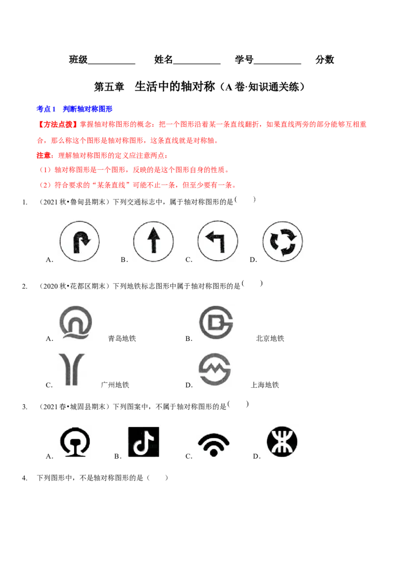 第五章生活中的轴对称（A卷&middot;知识通关练）（原卷版）_北师大初中数学_7下-北师大版初中数学_7下-初中数学北师大版（旧版）赠送_06专项讲练
