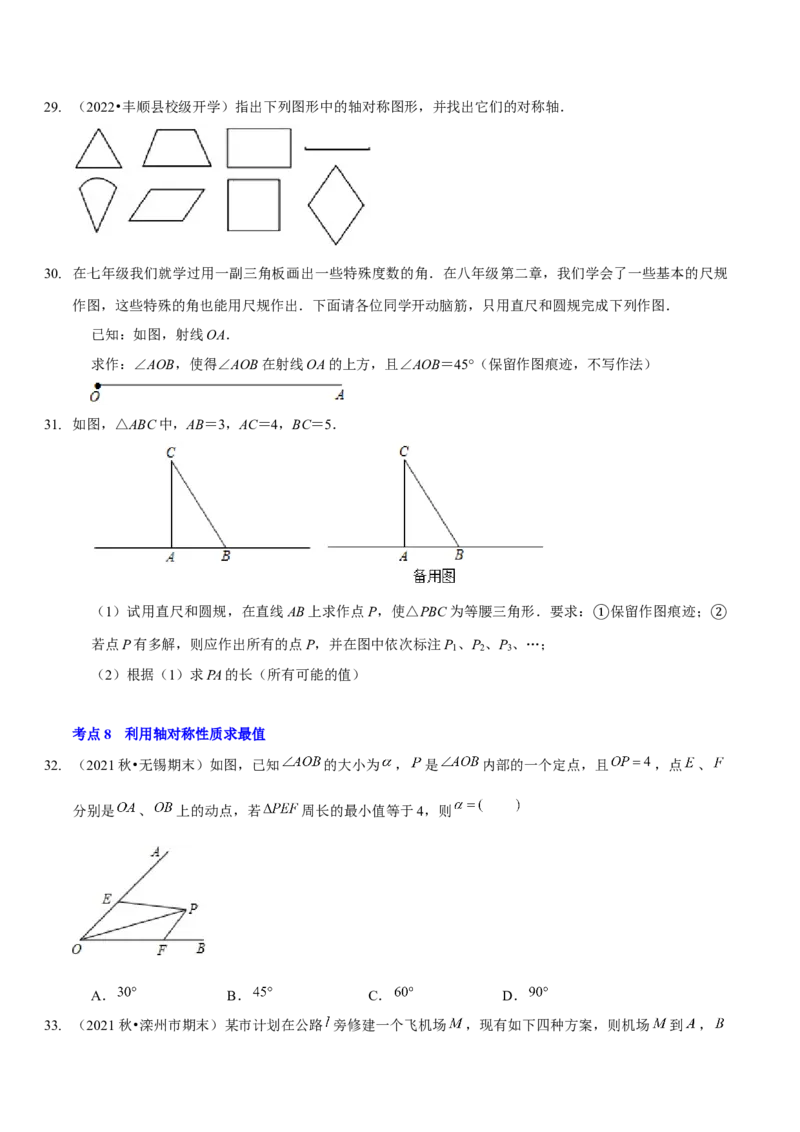 第五章生活中的轴对称（A卷&middot;知识通关练）（原卷版）_北师大初中数学_7下-北师大版初中数学_7下-初中数学北师大版（旧版）赠送_06专项讲练
