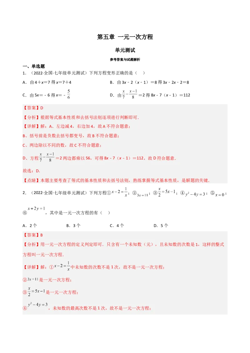 第五章一元一次方程（单元测试）（解析版）_北师大初中数学_7上-北师大版初中数学_7上-初中数学北师大（旧版）赠送_05习题试卷_2单元试卷_单元测试（第1套）