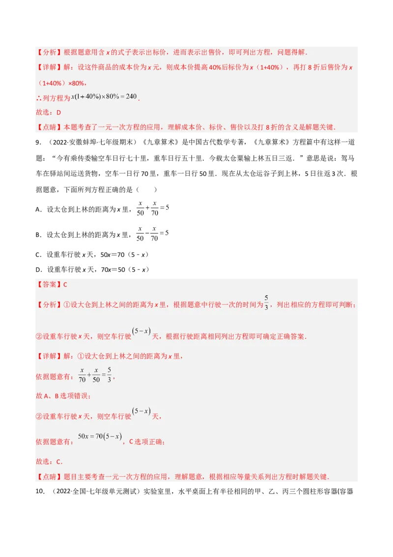 第五章一元一次方程（单元测试）（解析版）_北师大初中数学_7上-北师大版初中数学_7上-初中数学北师大（旧版）赠送_05习题试卷_2单元试卷_单元测试（第1套）