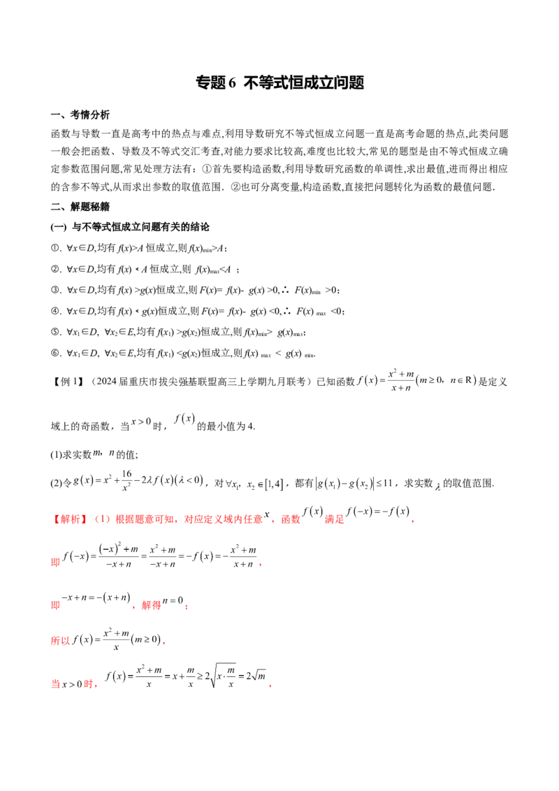 专题6不等式恒成立问题（原卷版）_02高考数学_新高考复习资料_2024年新高考资料_专项复习资料_学霸养成2024高考数学压轴大题必杀技系列&middot;导数