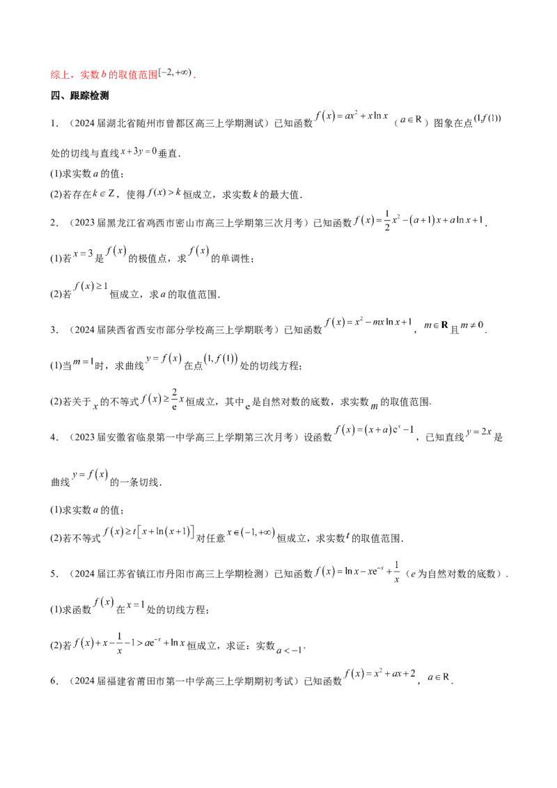 专题6不等式恒成立问题（原卷版）_02高考数学_新高考复习资料_2024年新高考资料_专项复习资料_学霸养成2024高考数学压轴大题必杀技系列&middot;导数