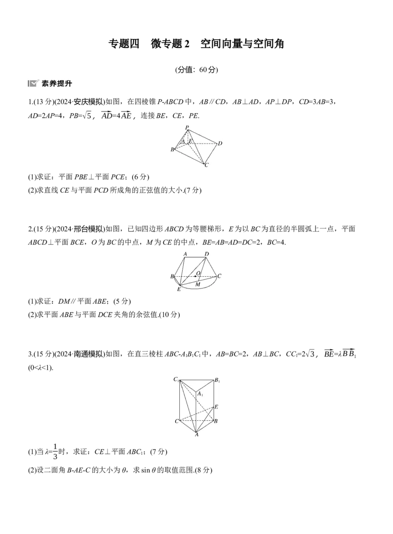 专题四　微专题2　空间向量与空间角_02高考数学_2025年新高考资料_二轮复习_2025年高考数学大二轮_2025数学二轮专题复习学生用书Word版文档_专题强化练