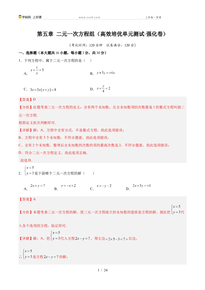 第五章二元一次方程组（高效培优单元测试&middot;强化卷）（教师版）_北师大初中数学_8上-北师大版初中数学_初中数学北师大8上-2025秋季新版_第二套推荐25_08专项讲练_阶段测试
