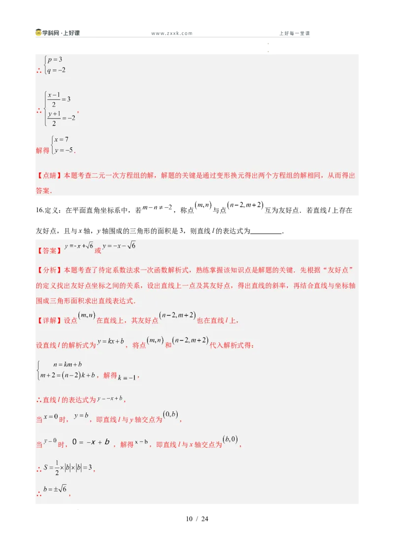 第五章二元一次方程组（高效培优单元测试&middot;强化卷）（教师版）_北师大初中数学_8上-北师大版初中数学_初中数学北师大8上-2025秋季新版_第二套推荐25_08专项讲练_阶段测试
