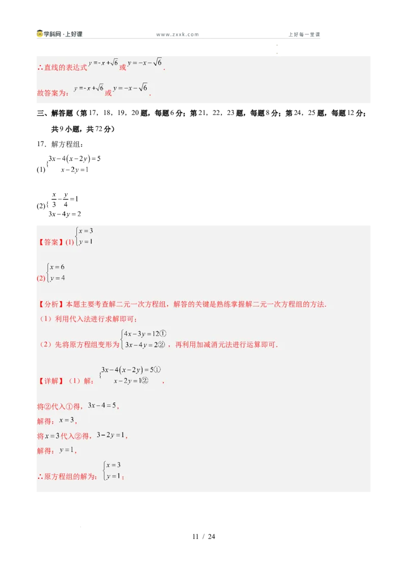 第五章二元一次方程组（高效培优单元测试&middot;强化卷）（教师版）_北师大初中数学_8上-北师大版初中数学_初中数学北师大8上-2025秋季新版_第二套推荐25_08专项讲练_阶段测试