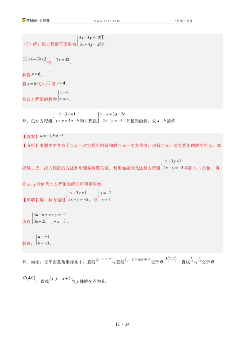 第五章二元一次方程组（高效培优单元测试&middot;强化卷）（教师版）_北师大初中数学_8上-北师大版初中数学_初中数学北师大8上-2025秋季新版_第二套推荐25_08专项讲练_阶段测试