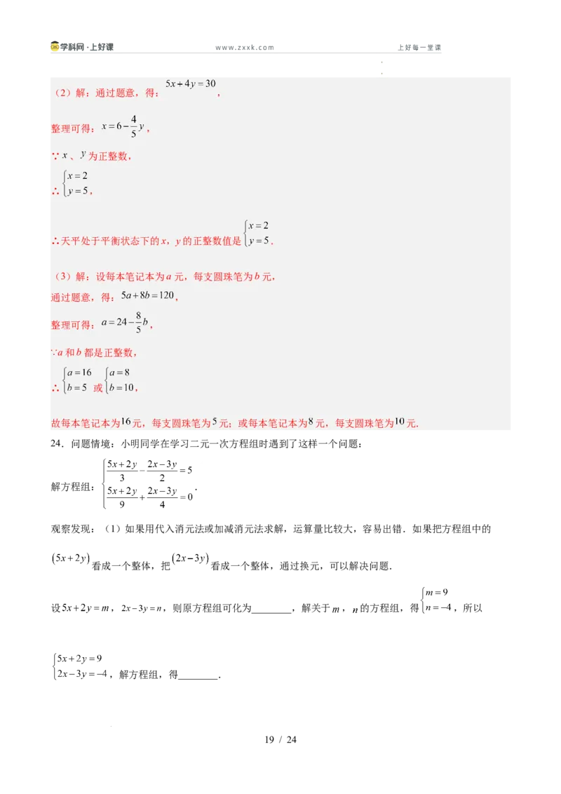 第五章二元一次方程组（高效培优单元测试&middot;强化卷）（教师版）_北师大初中数学_8上-北师大版初中数学_初中数学北师大8上-2025秋季新版_第二套推荐25_08专项讲练_阶段测试