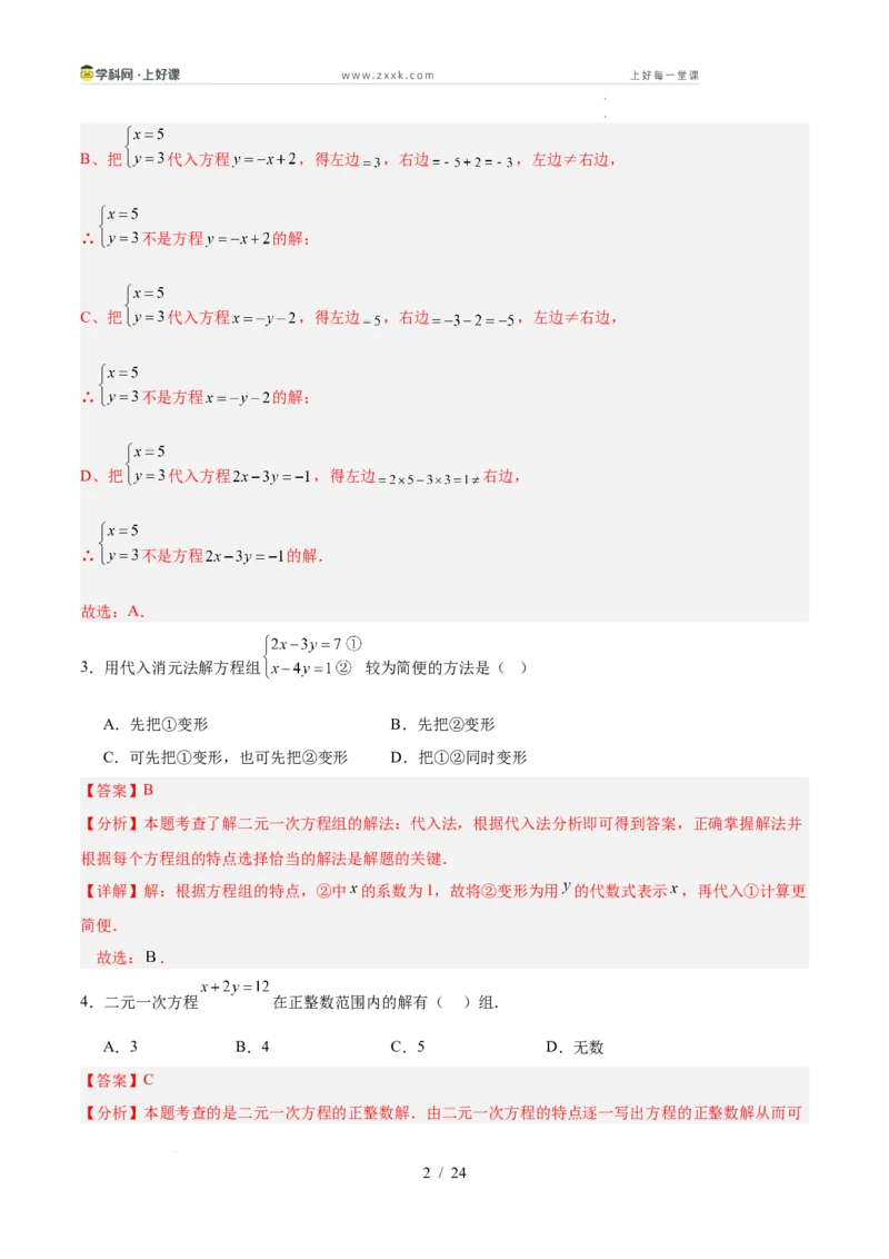 第五章二元一次方程组（高效培优单元测试&middot;强化卷）（教师版）_北师大初中数学_8上-北师大版初中数学_初中数学北师大8上-2025秋季新版_第二套推荐25_08专项讲练_阶段测试