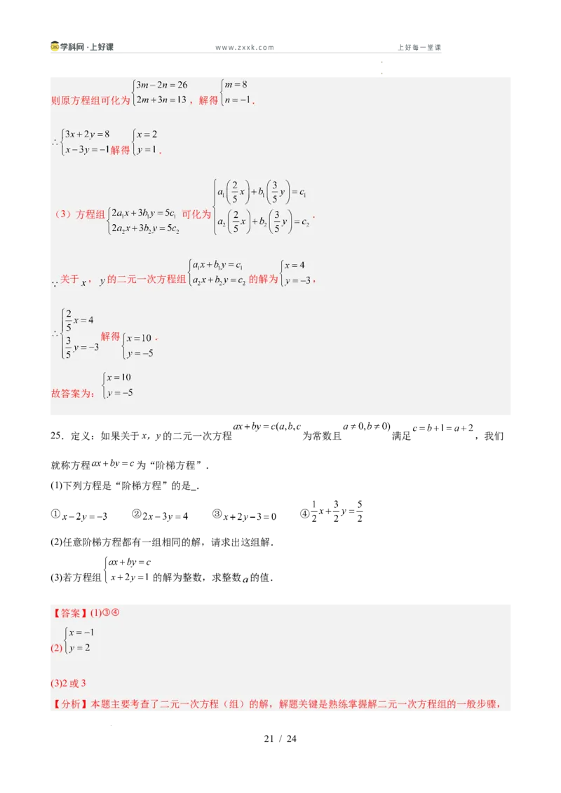 第五章二元一次方程组（高效培优单元测试&middot;强化卷）（教师版）_北师大初中数学_8上-北师大版初中数学_初中数学北师大8上-2025秋季新版_第二套推荐25_08专项讲练_阶段测试