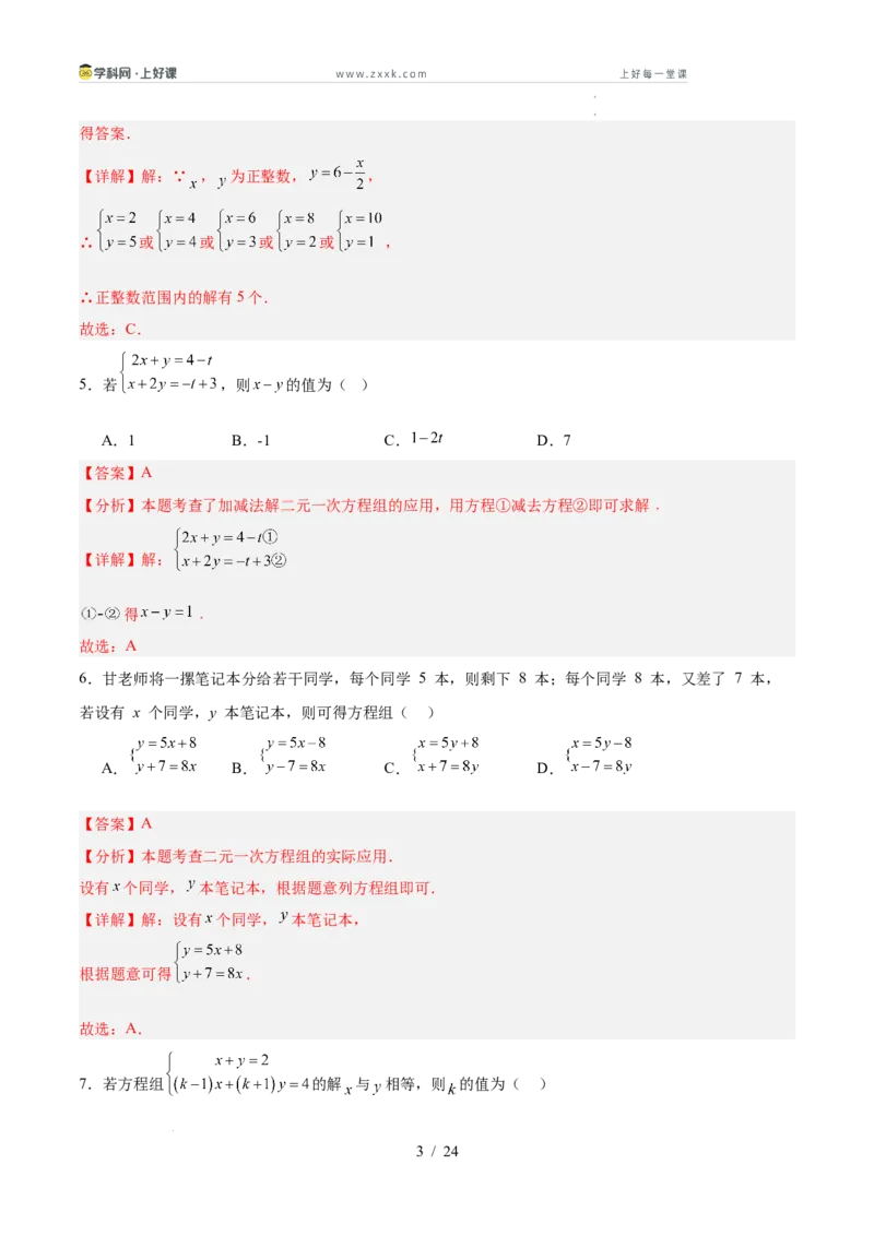 第五章二元一次方程组（高效培优单元测试&middot;强化卷）（教师版）_北师大初中数学_8上-北师大版初中数学_初中数学北师大8上-2025秋季新版_第二套推荐25_08专项讲练_阶段测试