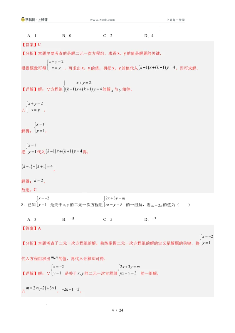 第五章二元一次方程组（高效培优单元测试&middot;强化卷）（教师版）_北师大初中数学_8上-北师大版初中数学_初中数学北师大8上-2025秋季新版_第二套推荐25_08专项讲练_阶段测试