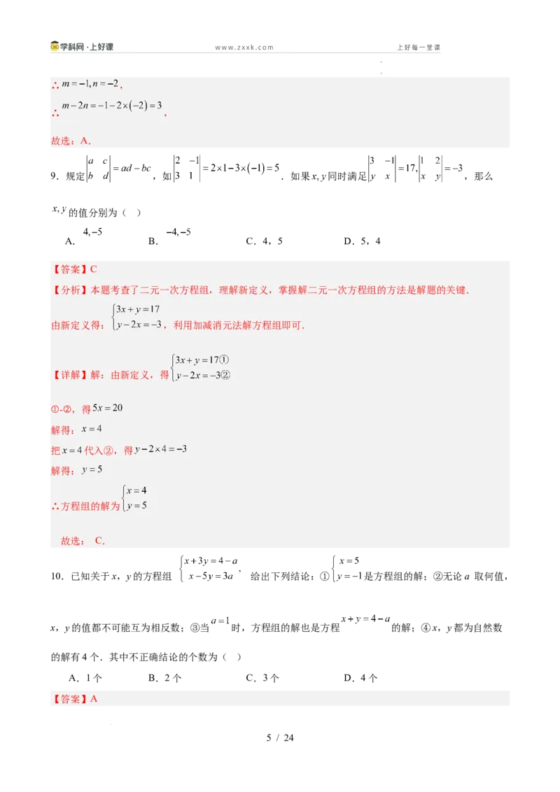 第五章二元一次方程组（高效培优单元测试&middot;强化卷）（教师版）_北师大初中数学_8上-北师大版初中数学_初中数学北师大8上-2025秋季新版_第二套推荐25_08专项讲练_阶段测试