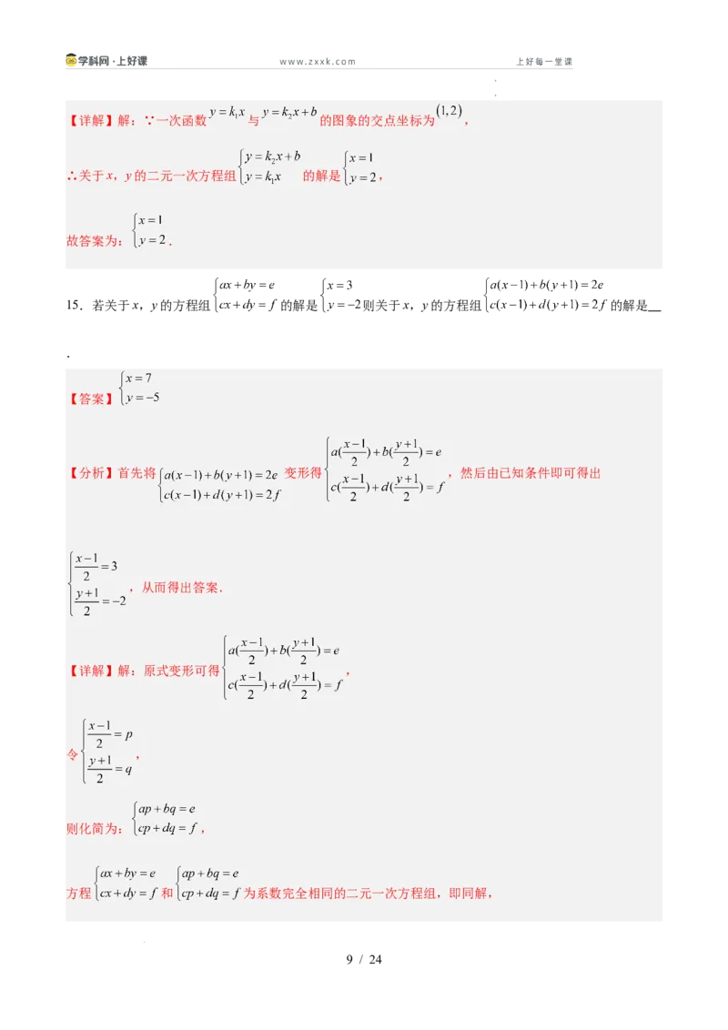 第五章二元一次方程组（高效培优单元测试&middot;强化卷）（教师版）_北师大初中数学_8上-北师大版初中数学_初中数学北师大8上-2025秋季新版_第二套推荐25_08专项讲练_阶段测试