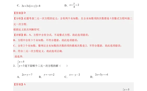 第五章二元一次方程组（高效培优单元测试&middot;强化卷）（教师版）_北师大初中数学_8上-北师大版初中数学_初中数学北师大8上-2025秋季新版_第二套推荐25_08专项讲练_阶段测试