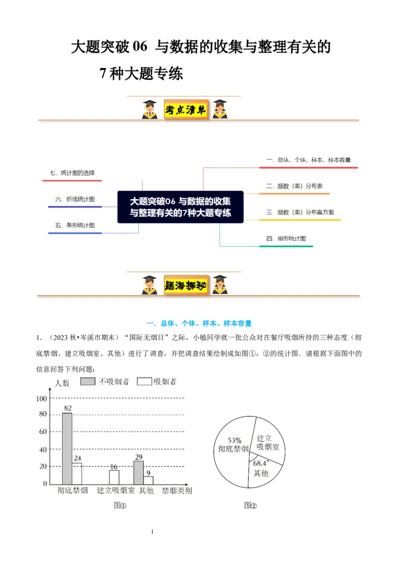大题突破06与数据的收集与整理有关的7种大题专练（原卷版）_北师大初中数学_7上-北师大版初中数学_7上-初中数学北师大（2024新版）持续更新_05讲义练习