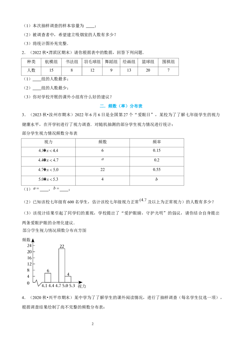 大题突破06与数据的收集与整理有关的7种大题专练（原卷版）_北师大初中数学_7上-北师大版初中数学_7上-初中数学北师大（2024新版）持续更新_05讲义练习