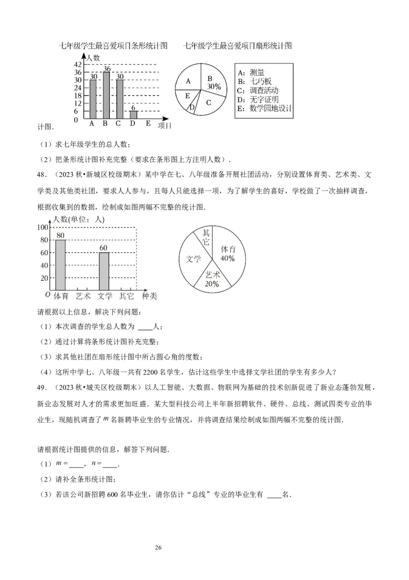 大题突破06与数据的收集与整理有关的7种大题专练（原卷版）_北师大初中数学_7上-北师大版初中数学_7上-初中数学北师大（2024新版）持续更新_05讲义练习