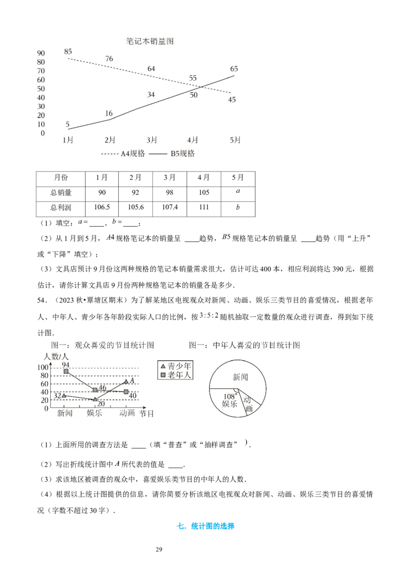 大题突破06与数据的收集与整理有关的7种大题专练（原卷版）_北师大初中数学_7上-北师大版初中数学_7上-初中数学北师大（2024新版）持续更新_05讲义练习