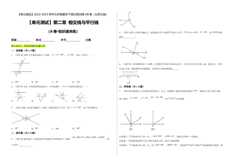 单元测试第二章相交线与平行线（A卷&middot;知识通关练）（考试版）_new_北师大初中数学_7下-北师大版初中数学_7下-初中数学北师大版（旧版）赠送_05习题试卷_2单元试卷