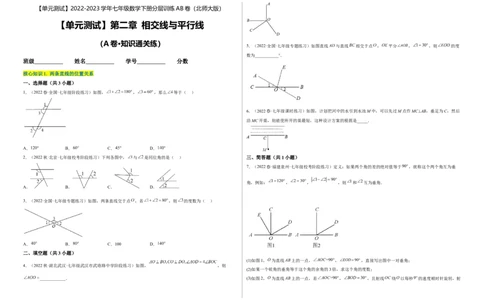 单元测试第二章相交线与平行线（A卷&middot;知识通关练）（考试版）_new_北师大初中数学_7下-北师大版初中数学_7下-初中数学北师大版（旧版）赠送_05习题试卷_2单元试卷