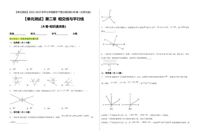 单元测试第二章相交线与平行线（A卷&middot;知识通关练）（考试版）_new_北师大初中数学_7下-北师大版初中数学_7下-初中数学北师大版（旧版）赠送_05习题试卷_2单元试卷
