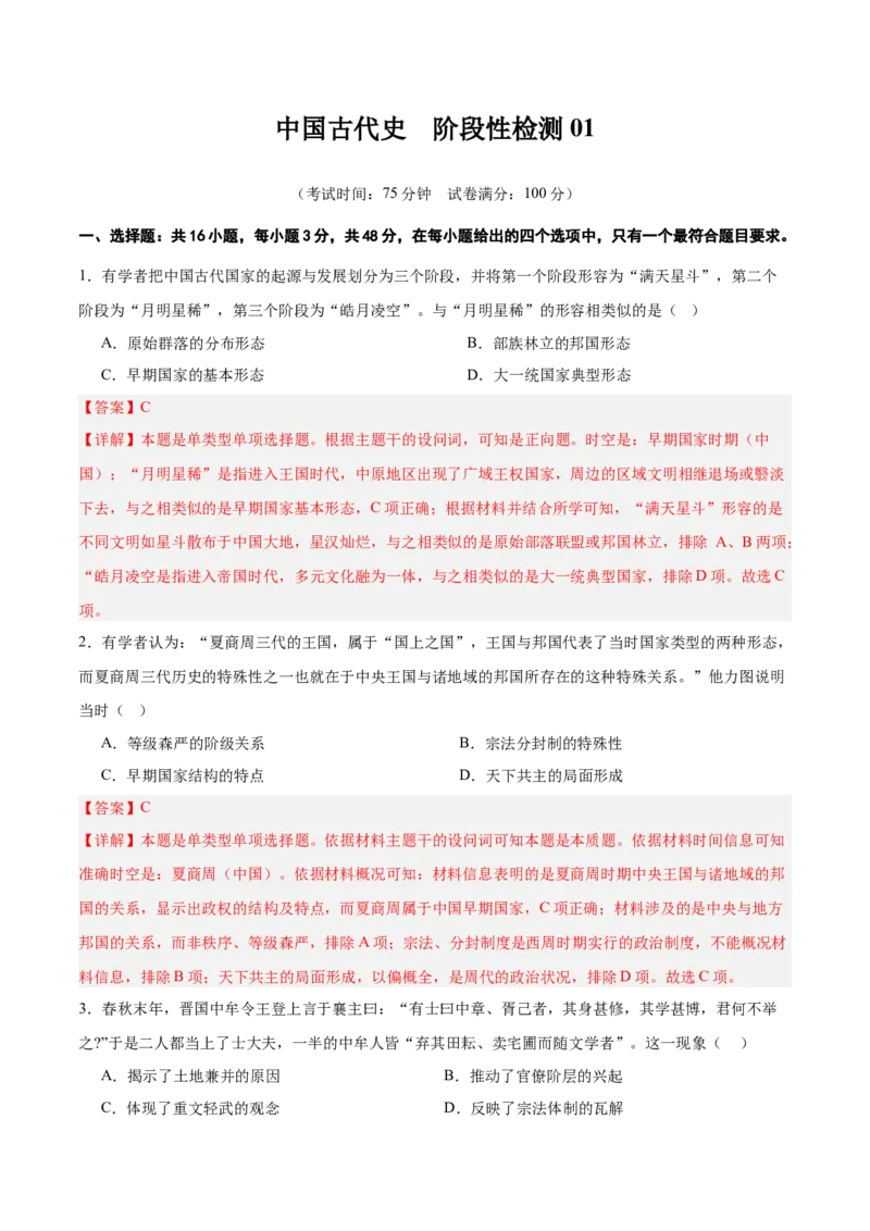 中国古代史阶段检测卷01（解析版）_07高考历史_2025年新高考资料_一轮复习_2025年高考历史一轮复习考点通关卷（新高考通用）