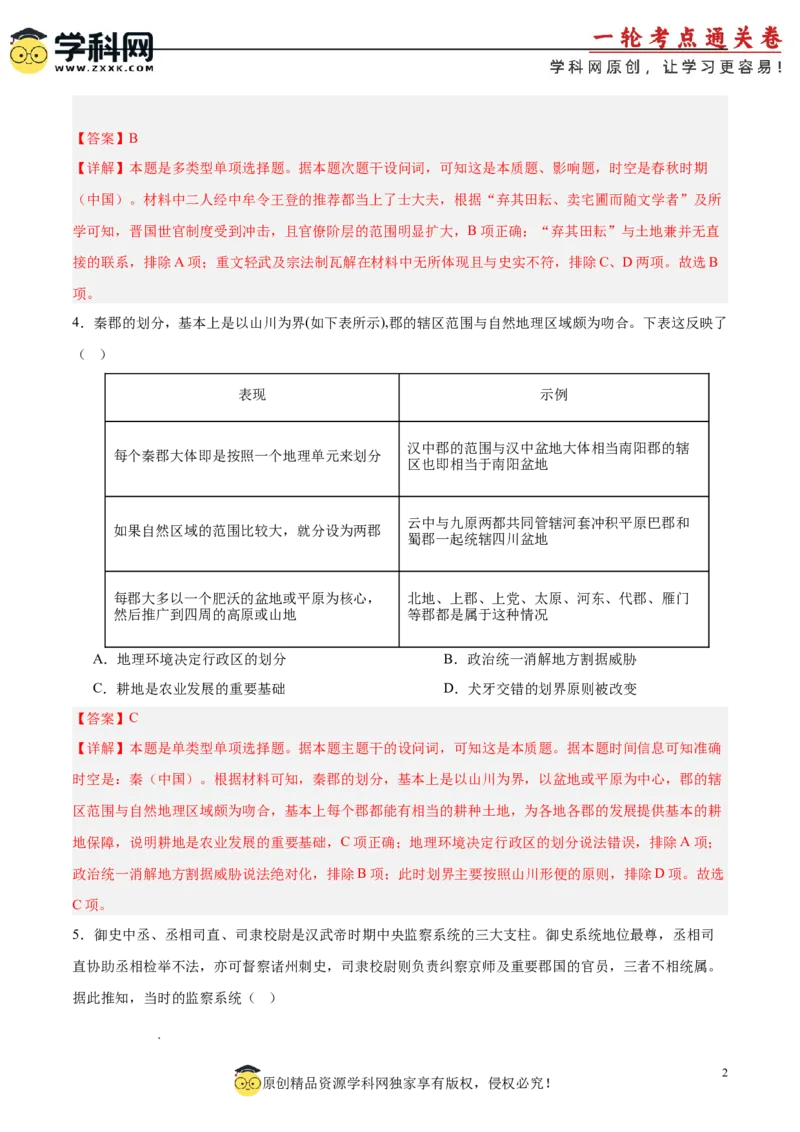 中国古代史阶段检测卷01（解析版）_07高考历史_2025年新高考资料_一轮复习_2025年高考历史一轮复习考点通关卷（新高考通用）