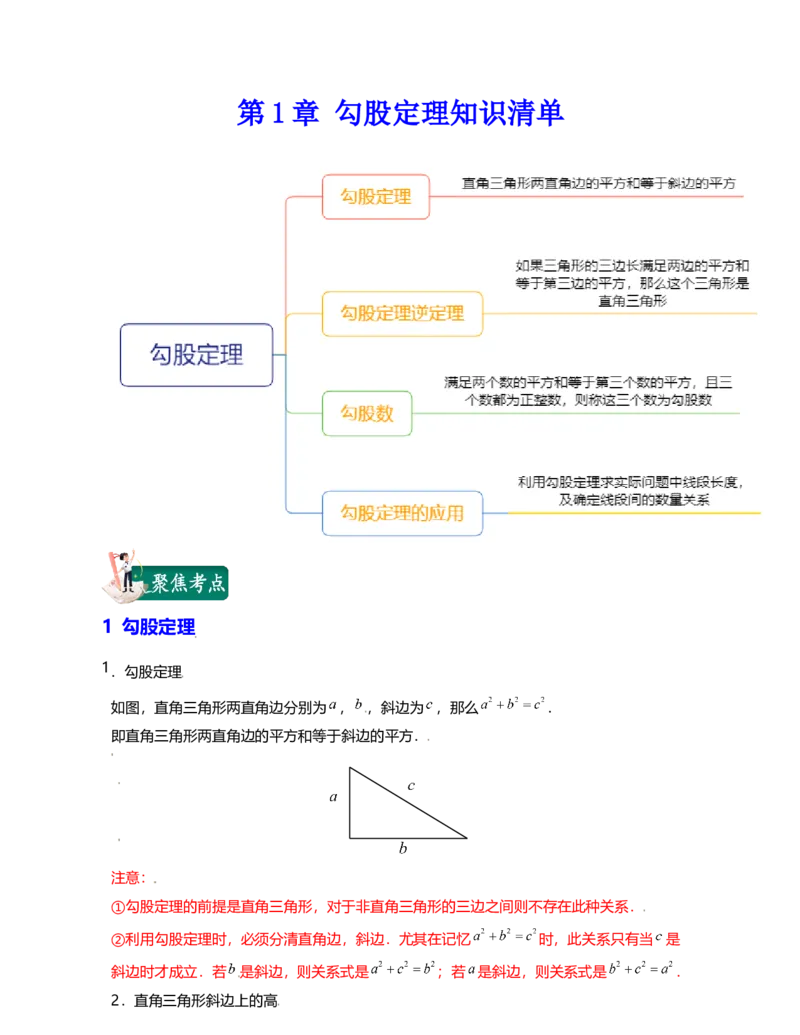 第1章勾股定理（知识清单）_北师大初中数学_8上-北师大版初中数学_旧版_07知识点总结_单元知识点