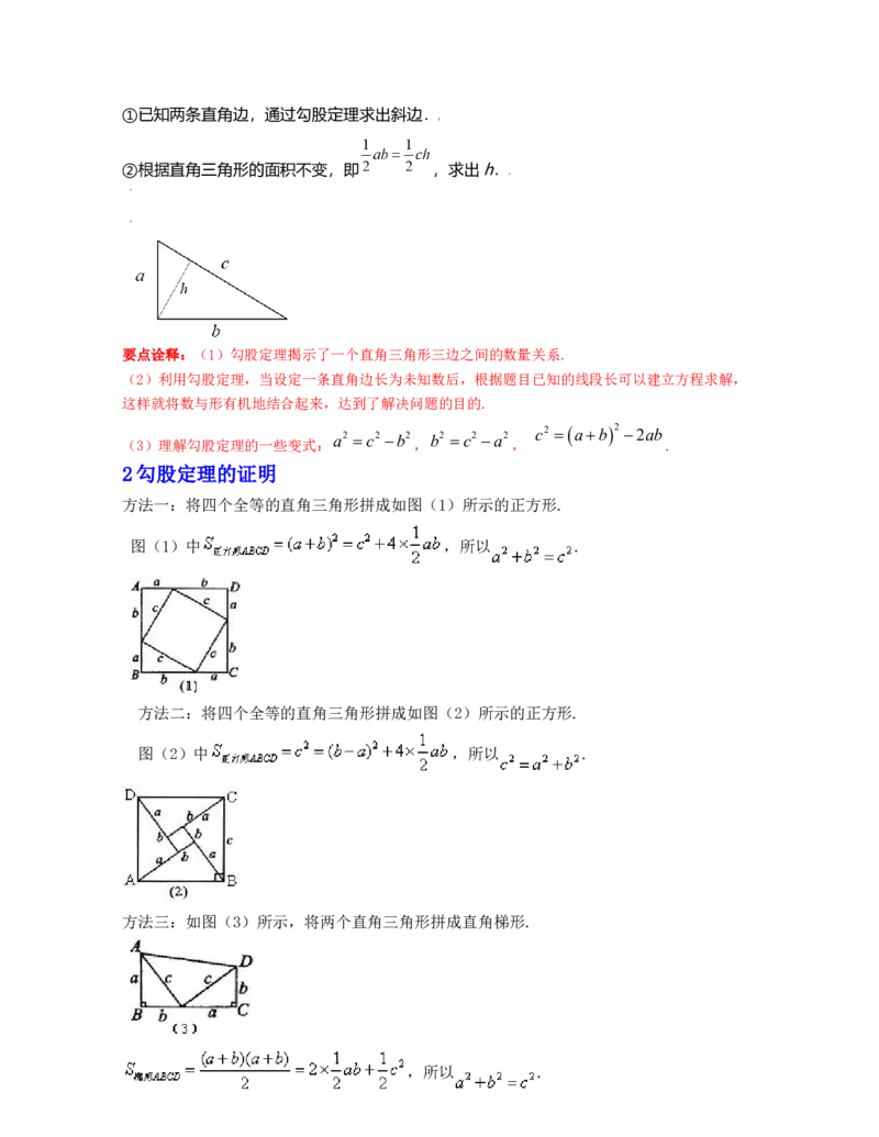 第1章勾股定理（知识清单）_北师大初中数学_8上-北师大版初中数学_旧版_07知识点总结_单元知识点