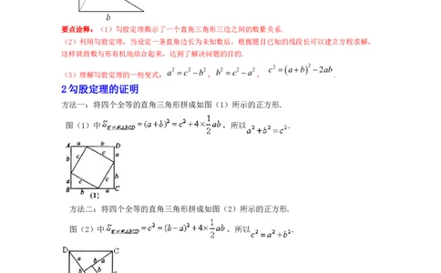 第1章勾股定理（知识清单）_北师大初中数学_8上-北师大版初中数学_旧版_07知识点总结_单元知识点