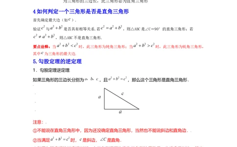 第1章勾股定理（知识清单）_北师大初中数学_8上-北师大版初中数学_旧版_07知识点总结_单元知识点