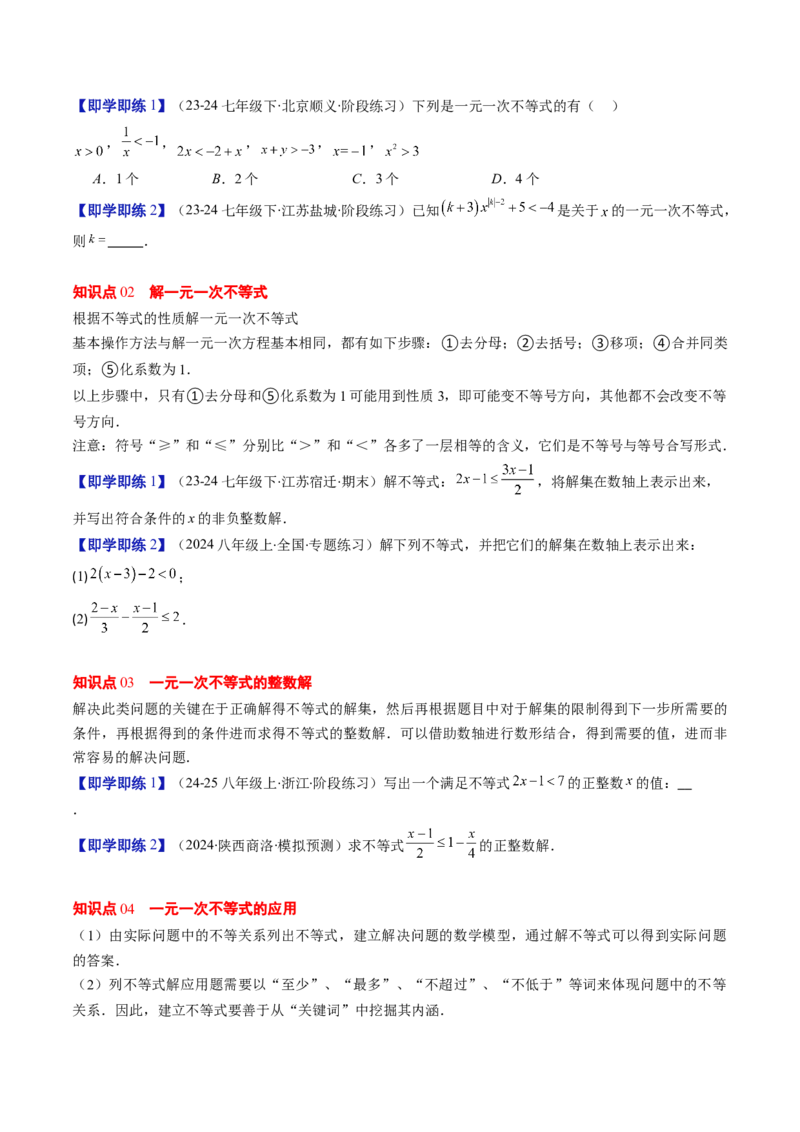 第二章第02讲一元一次不等式及应用（4个知识点+8类热点题型讲练+习题巩固）（原卷版）_北师大初中数学_8下-北师大版初中数学_旧版-可参考