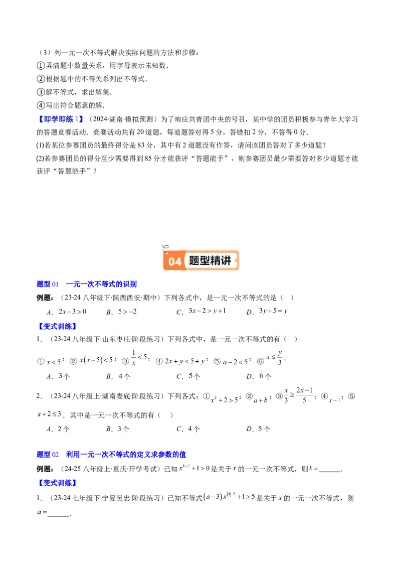 第二章第02讲一元一次不等式及应用（4个知识点+8类热点题型讲练+习题巩固）（原卷版）_北师大初中数学_8下-北师大版初中数学_旧版-可参考