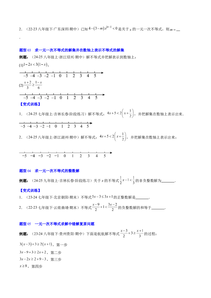 第二章第02讲一元一次不等式及应用（4个知识点+8类热点题型讲练+习题巩固）（原卷版）_北师大初中数学_8下-北师大版初中数学_旧版-可参考