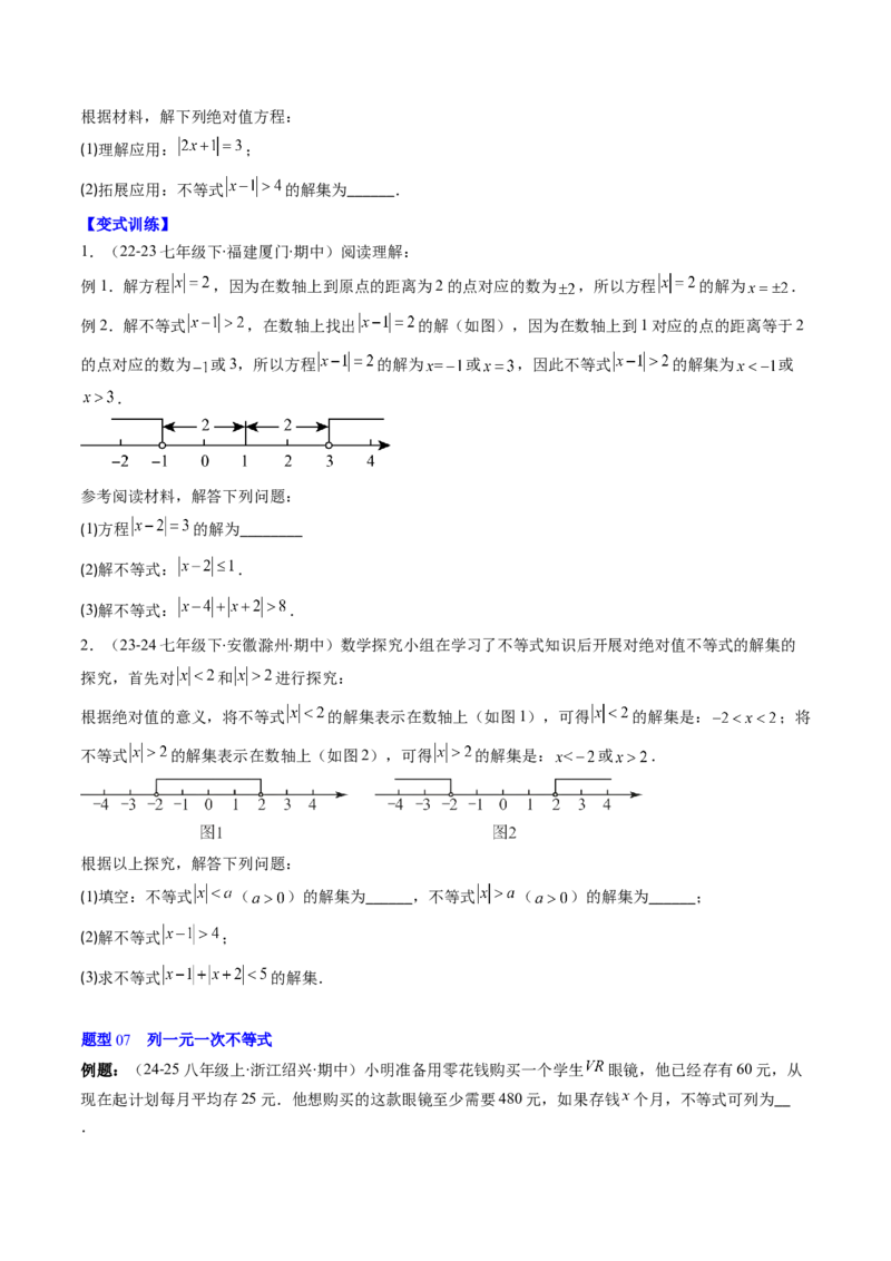 第二章第02讲一元一次不等式及应用（4个知识点+8类热点题型讲练+习题巩固）（原卷版）_北师大初中数学_8下-北师大版初中数学_旧版-可参考