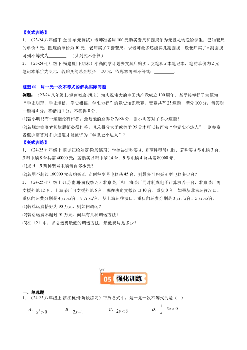 第二章第02讲一元一次不等式及应用（4个知识点+8类热点题型讲练+习题巩固）（原卷版）_北师大初中数学_8下-北师大版初中数学_旧版-可参考