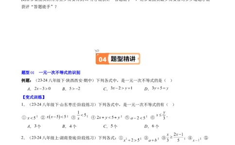 第二章第02讲一元一次不等式及应用（4个知识点+8类热点题型讲练+习题巩固）（原卷版）_北师大初中数学_8下-北师大版初中数学_旧版-可参考