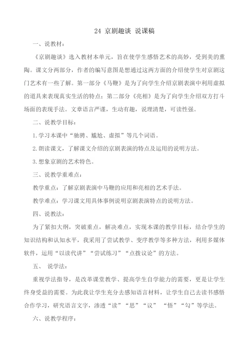 24京剧趣谈说课稿_25秋1-6年级语文上册课件教案_25秋统编版语文六年级上册_统编版语文六年级上册教学资源包（25秋七彩课堂）_7.第七单元_24京剧趣谈_辅教资源_说课稿