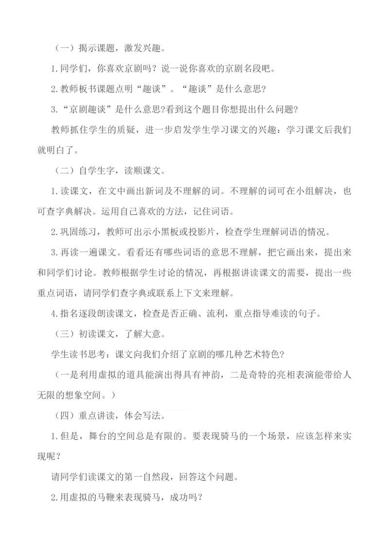24京剧趣谈说课稿_25秋1-6年级语文上册课件教案_25秋统编版语文六年级上册_统编版语文六年级上册教学资源包（25秋七彩课堂）_7.第七单元_24京剧趣谈_辅教资源_说课稿