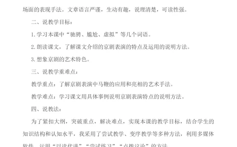 24京剧趣谈说课稿_25秋1-6年级语文上册课件教案_25秋统编版语文六年级上册_统编版语文六年级上册教学资源包（25秋七彩课堂）_7.第七单元_24京剧趣谈_辅教资源_说课稿