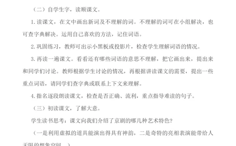 24京剧趣谈说课稿_25秋1-6年级语文上册课件教案_25秋统编版语文六年级上册_统编版语文六年级上册教学资源包（25秋七彩课堂）_7.第七单元_24京剧趣谈_辅教资源_说课稿