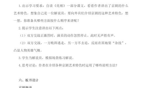 24京剧趣谈说课稿_25秋1-6年级语文上册课件教案_25秋统编版语文六年级上册_统编版语文六年级上册教学资源包（25秋七彩课堂）_7.第七单元_24京剧趣谈_辅教资源_说课稿