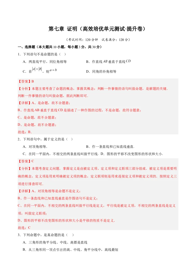 第七章证明（高效培优单元测试&middot;提升卷）（教师版）_北师大初中数学_8上-北师大版初中数学_初中数学北师大8上-2025秋季新版_第二套推荐25_08专项讲练_阶段测试