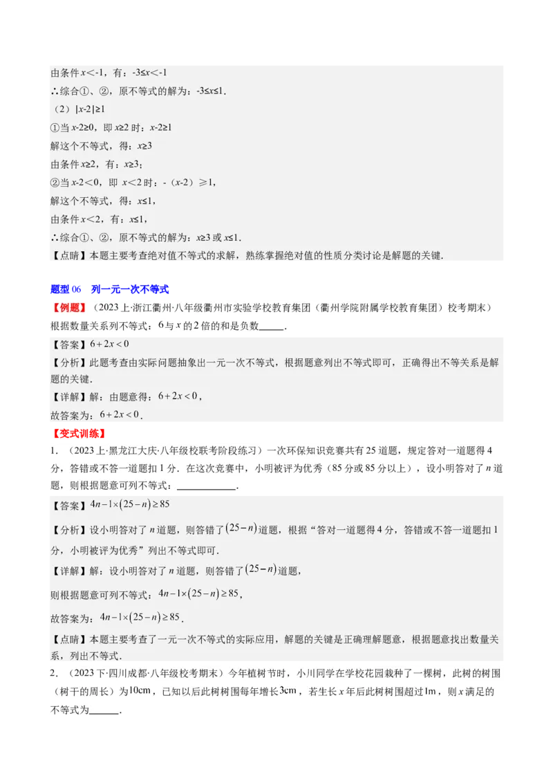 第二章第02讲一元一次不等式及与一次函数(9类热点题型讲练)（解析版）_北师大初中数学_8下-北师大版初中数学_旧版-可参考_05习题试卷