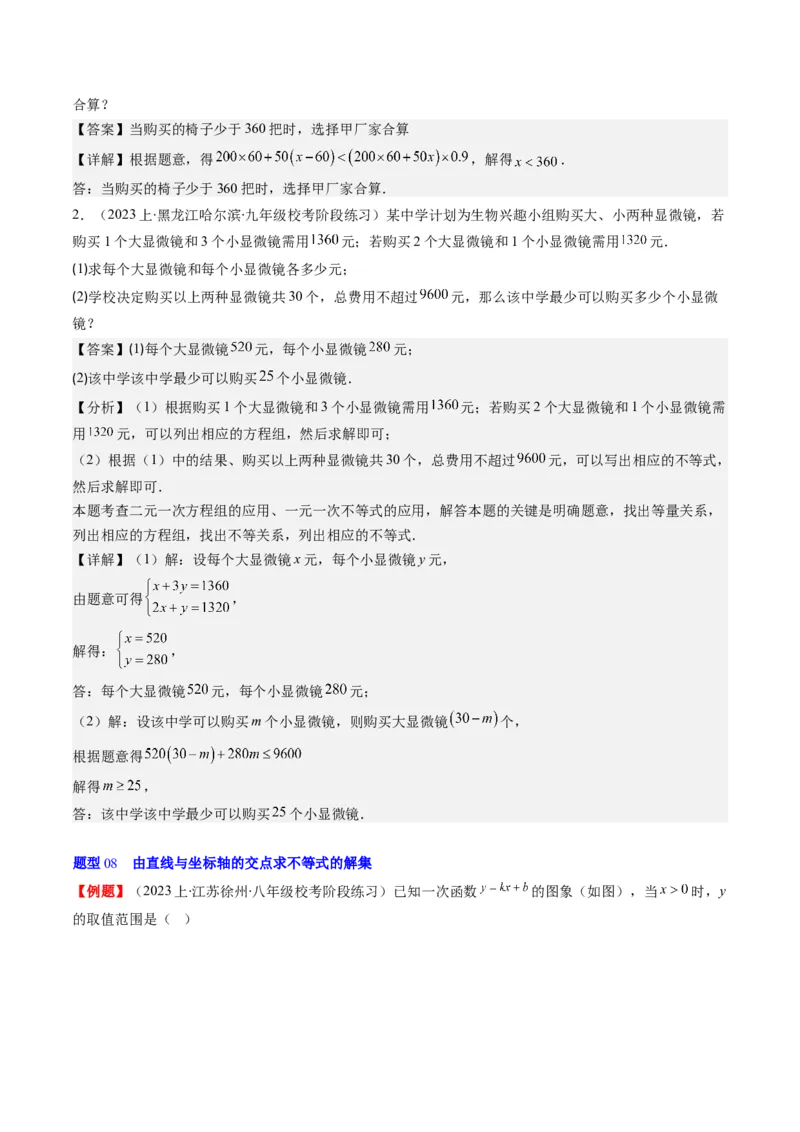 第二章第02讲一元一次不等式及与一次函数(9类热点题型讲练)（解析版）_北师大初中数学_8下-北师大版初中数学_旧版-可参考_05习题试卷