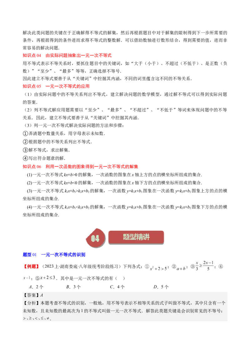 第二章第02讲一元一次不等式及与一次函数(9类热点题型讲练)（解析版）_北师大初中数学_8下-北师大版初中数学_旧版-可参考_05习题试卷