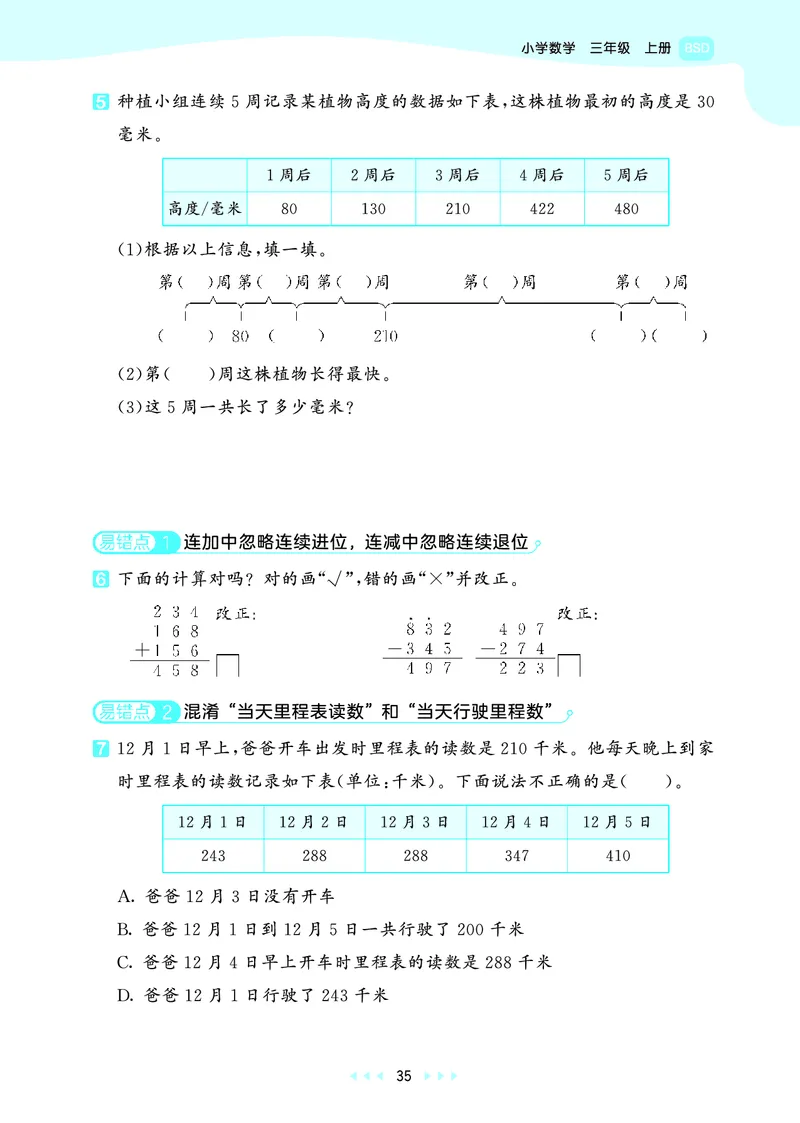 25秋53天天练三上北师大数学_1754379059797_25秋小学语数英1-6年级《53天天练》合集_25秋53天天练数学各版本_25秋53天天练1-6上北师大数学