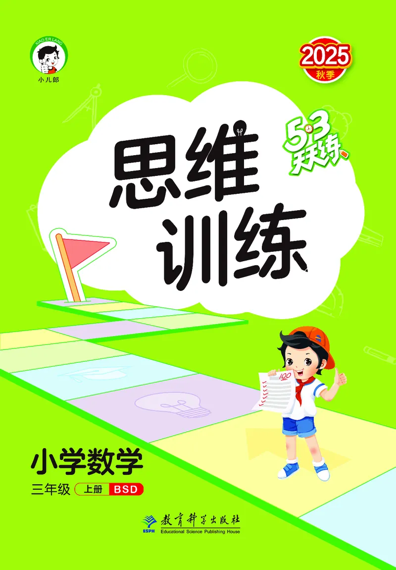 25秋53天天练三上北师大数学_1754379059797_25秋小学语数英1-6年级《53天天练》合集_25秋53天天练数学各版本_25秋53天天练1-6上北师大数学