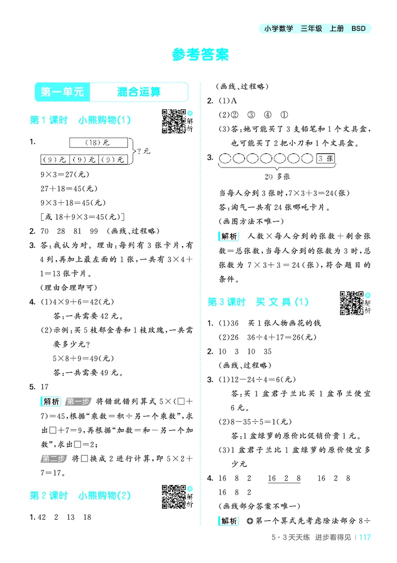 25秋53天天练三上北师大数学_1754379059797_25秋小学语数英1-6年级《53天天练》合集_25秋53天天练数学各版本_25秋53天天练1-6上北师大数学